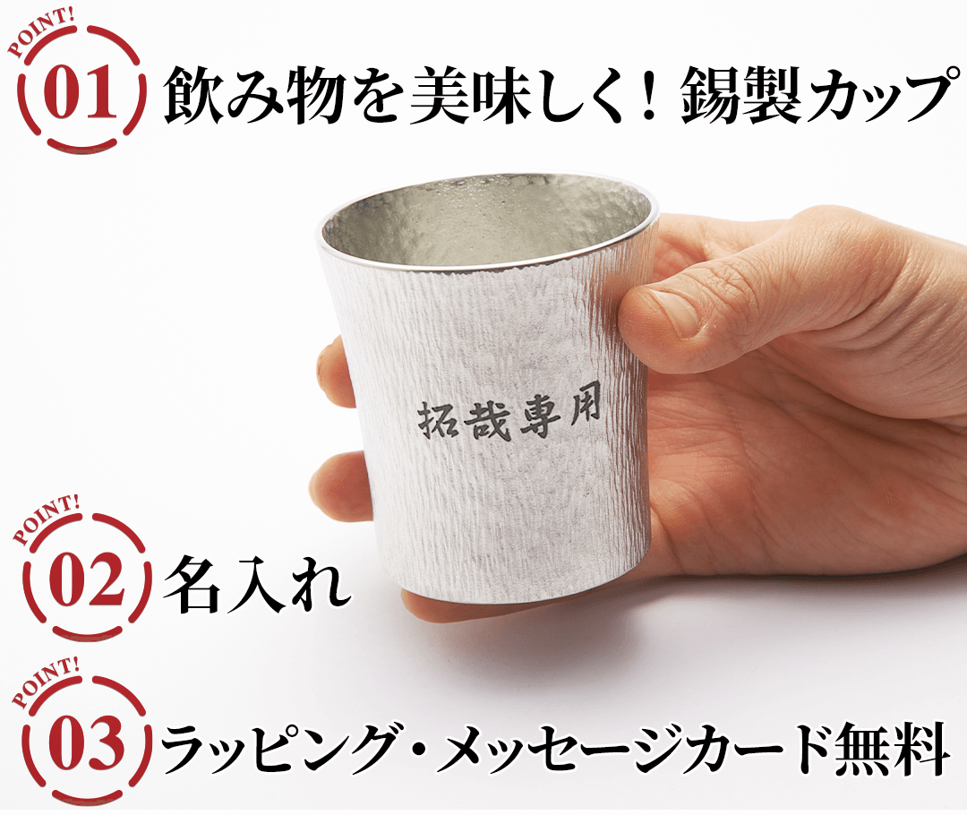 錫(すず)製 名入れカップのポイント
