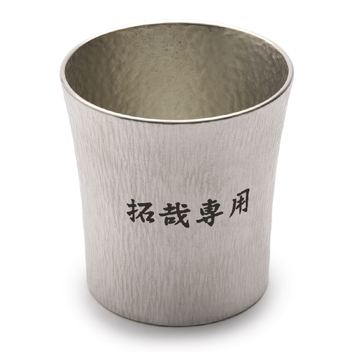 錫(すず)製 名入れカップ