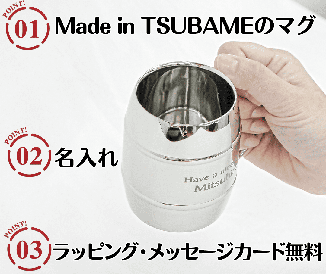 タルマグ 名入れステンレス二重構造マグカップ　Made in TSUBAMEのポイント
