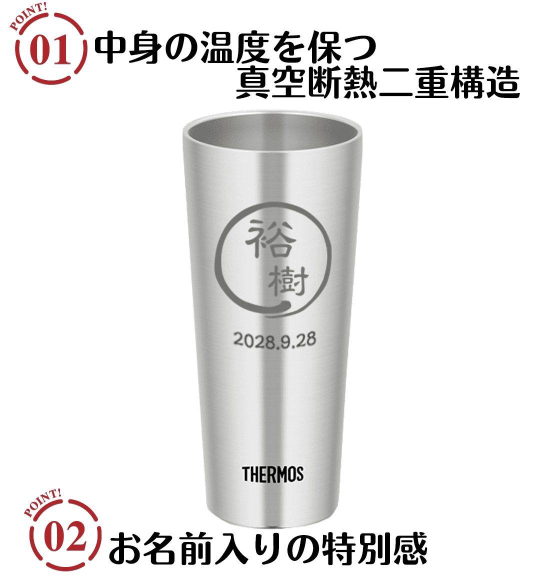 名入れサーモスタンブラー400(筆丸タイプ)のポイント