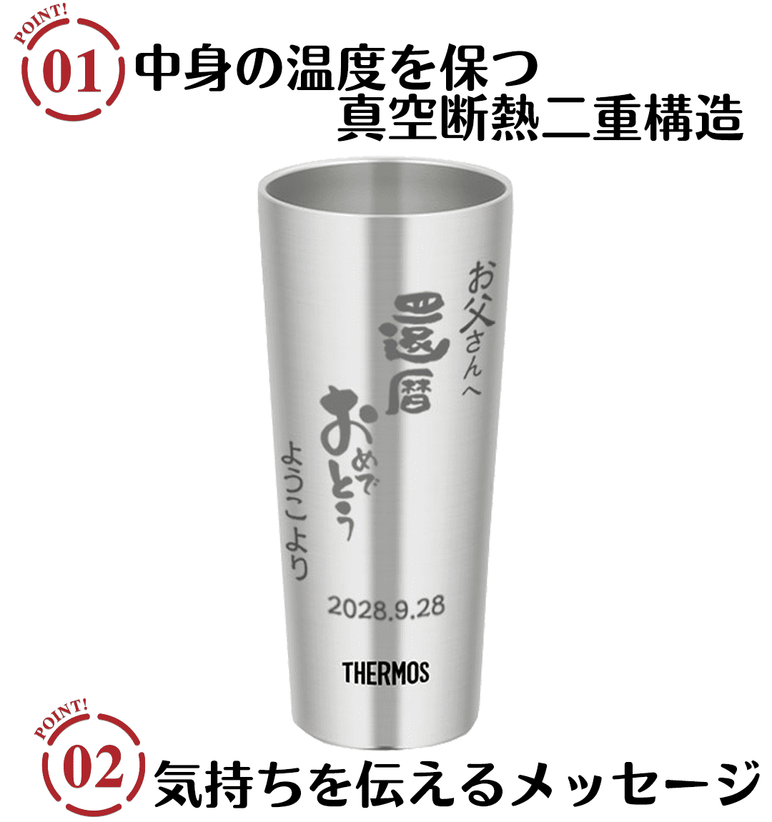 名入れサーモスタンブラー400(メッセージタイプ)のポイント