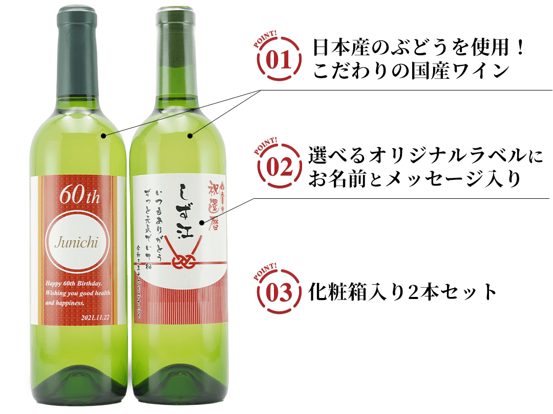 名入れラベルワインセット(白×白)の3つのポイント