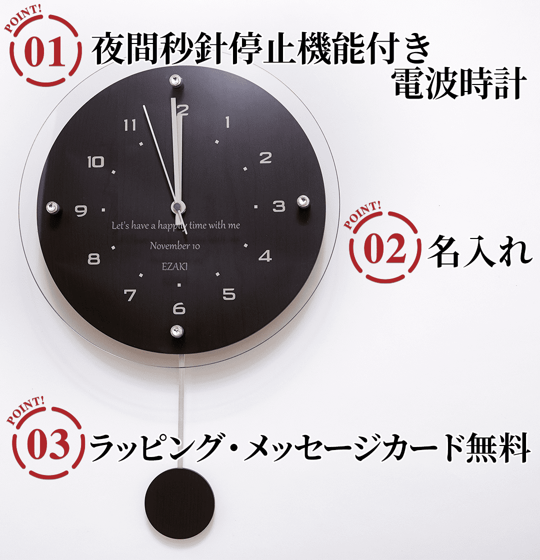 名入れ振り子電波時計 ウッディーのポイント