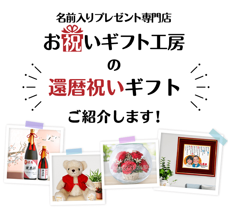 名前入りプレゼント専門店 お祝いギフト工房の還暦祝いギフトをご紹介します！