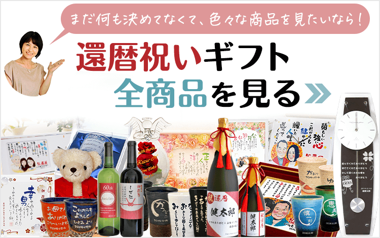 還暦祝いギフト全商品を見る