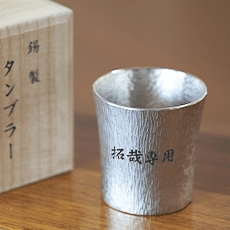 錫（すず）製　名入れカップ