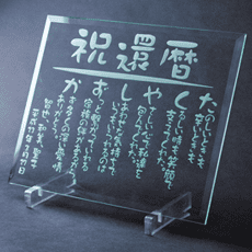 名前の詩ガラス(シンプルタイプ)