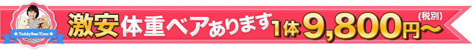 激安体重ベア1体9,800円から