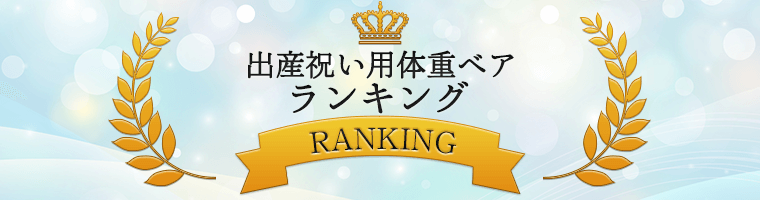 出産祝い用ウェイトベア(体重ベア)ランキング