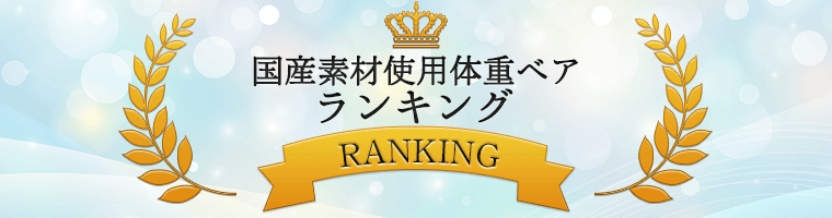 国産素材使用ウェイトベア(体重ベア)ランキング