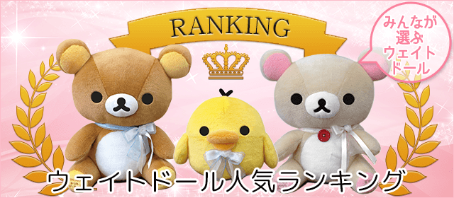 ウェイトドール人気ランキング