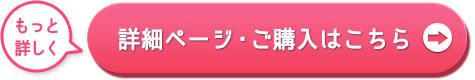 詳細ページへ