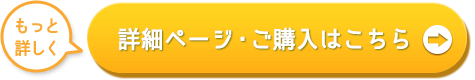詳細ページへ