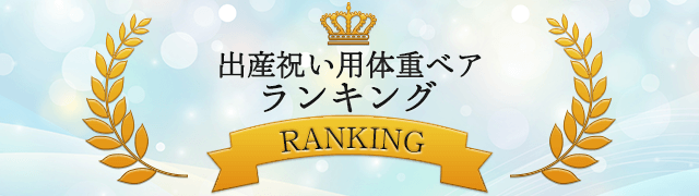 出産祝い用ウェイトベア(体重ベア)ランキング