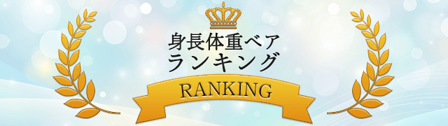 身長ウェイトベア(体重ベア)ランキング