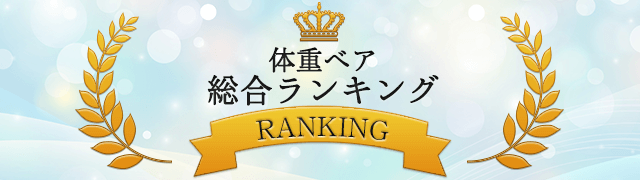 ウェイトベア(体重ベア)総合ランキング
