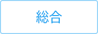 総合