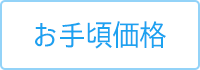 お手頃価格