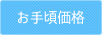 お手頃価格
