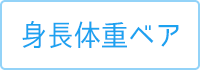 身長ウェイトベア(体重ベア)