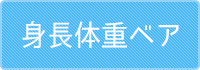 身長ウェイトベア(体重ベア)