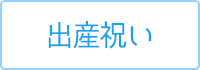 出産祝い