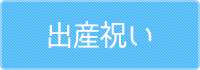 出産祝い