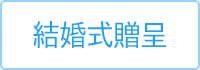 結婚式贈呈