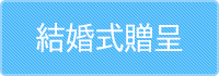 結婚式贈呈