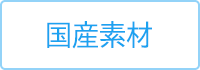 国産素材