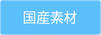 国産素材