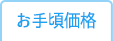 お手頃価格