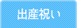 出産祝い