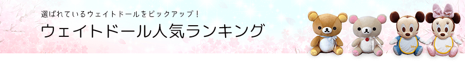 みんなに選ばれている体重ベアをチェック！体重ベア人気ランキング