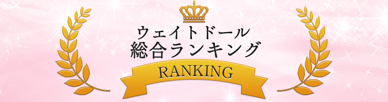 ウェイトドール総合ランキング