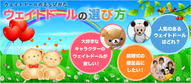 ウェイトドールの選び方