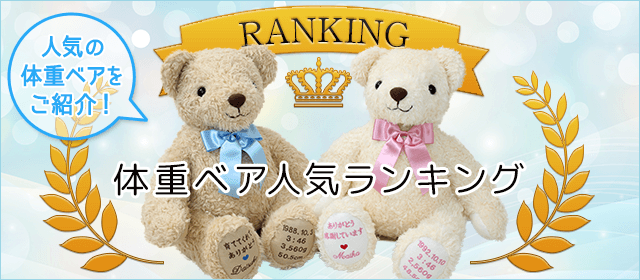 体重ベア人気ランキング