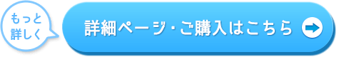 詳細ページへ