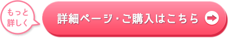 詳細ページへ