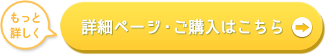 詳細ページへ
