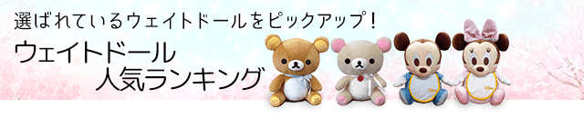みんなに選ばれている体重ベアをチェック！体重ベア人気ランキング