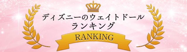 ディズニーのウェイトドールランキング