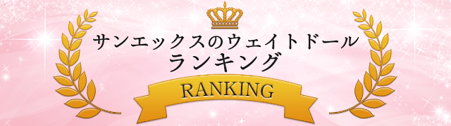 サンエックスのウェイトドールランキング