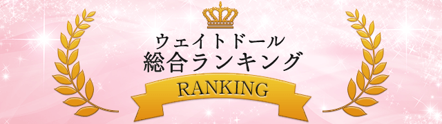 ウェイトドール総合ランキング