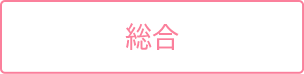総合
