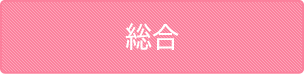 総合