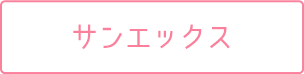 サンエックス
