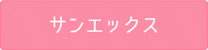サンエックス
